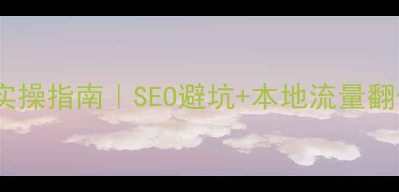 图片 📌定海区网站优化实操指南｜SEO避坑+本地流量翻倍秘籍（附案例）2