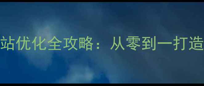 图片 📌宿迁企业网站优化全攻略：从零到一打造高转化官网📌
