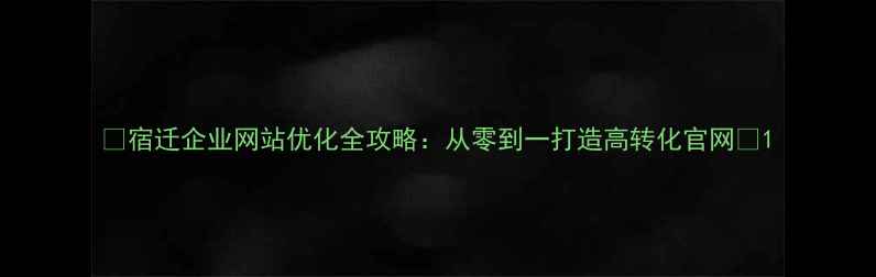 图片 📌宿迁企业网站优化全攻略：从零到一打造高转化官网📌1