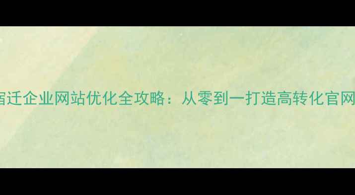 图片 📌宿迁企业网站优化全攻略：从零到一打造高转化官网📌2