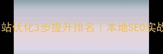 图片 📌密云网站优化3步提升排名｜本地SEO实战指南🔥1