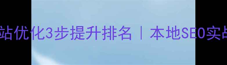图片 📌密云网站优化3步提升排名｜本地SEO实战指南🔥2