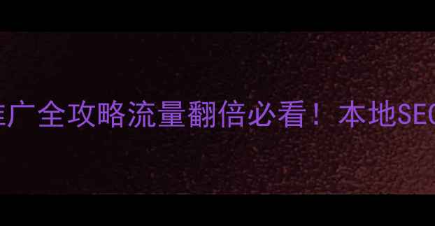 图片 📌山东企业网站推广全攻略流量翻倍必看！本地SEO+精准渠道组合拳