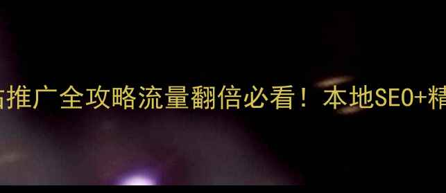 图片 📌山东企业网站推广全攻略流量翻倍必看！本地SEO+精准渠道组合拳1