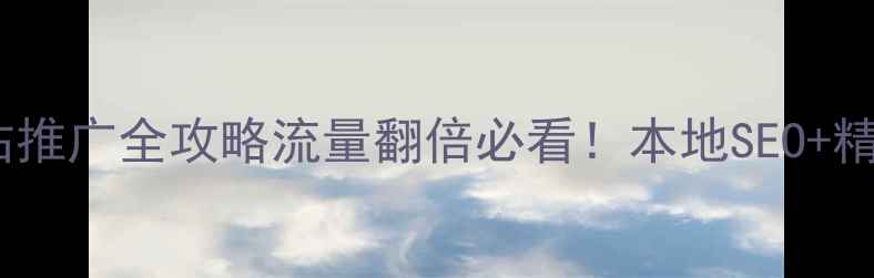 图片 📌山东企业网站推广全攻略流量翻倍必看！本地SEO+精准渠道组合拳2