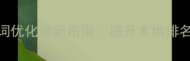 图片 📌市南网站关键词优化最新指南：提升本地排名的5大核心技巧1