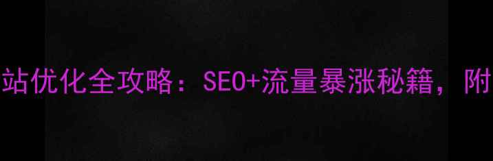 图片 📌常州企业网站优化全攻略：SEO+流量暴涨秘籍，附免费工具推荐