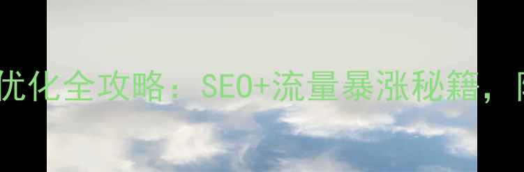 图片 📌常州企业网站优化全攻略：SEO+流量暴涨秘籍，附免费工具推荐2