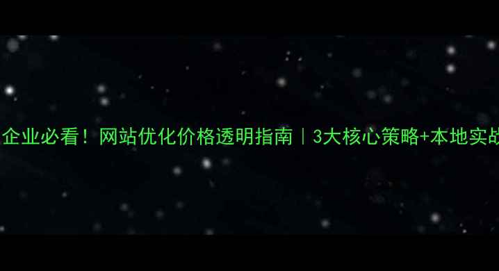 图片 📌平度企业必看！网站优化价格透明指南｜3大核心策略+本地实战案例1