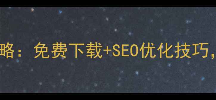 图片 📌广州网页模板设计全攻略：免费下载+SEO优化技巧，助你打造爆款站点！📌2