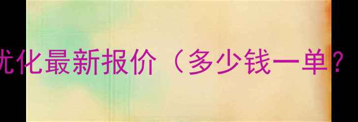 图片 📌徐州大型网站优化最新报价（多少钱一单？附优化全流程）2