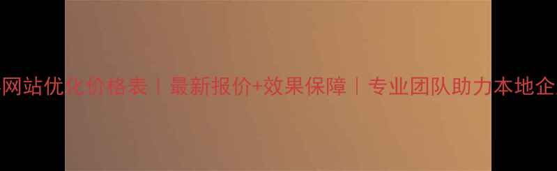 图片 📌徐州鼓楼网站优化价格表｜最新报价+效果保障｜专业团队助力本地企业流量翻倍
