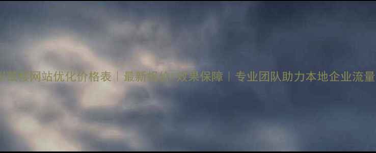 图片 📌徐州鼓楼网站优化价格表｜最新报价+效果保障｜专业团队助力本地企业流量翻倍2