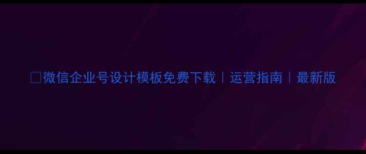 图片 📌微信企业号设计模板免费下载｜运营指南｜最新版