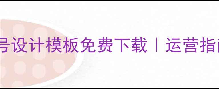 图片 📌微信企业号设计模板免费下载｜运营指南｜最新版1