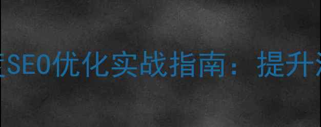 图片 📌微信开发网站百度SEO优化实战指南：提升流量与转化全攻略📌
