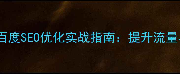 图片 📌微信开发网站百度SEO优化实战指南：提升流量与转化全攻略📌1