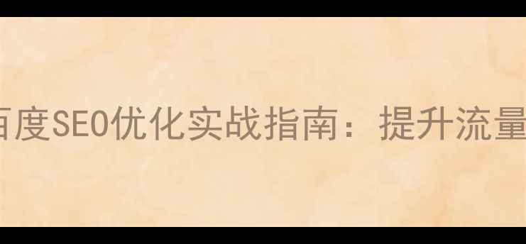图片 📌微信开发网站百度SEO优化实战指南：提升流量与转化全攻略📌2