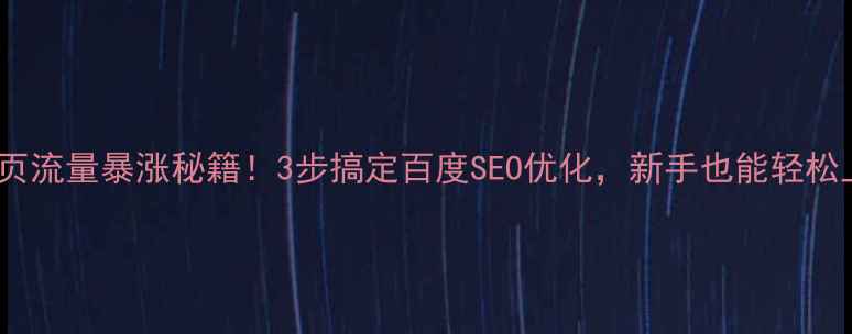 图片 📌微网页流量暴涨秘籍！3步搞定百度SEO优化，新手也能轻松上手📌1