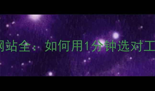 图片 📌必看！模板网站全：如何用1分钟选对工具提升效率？1