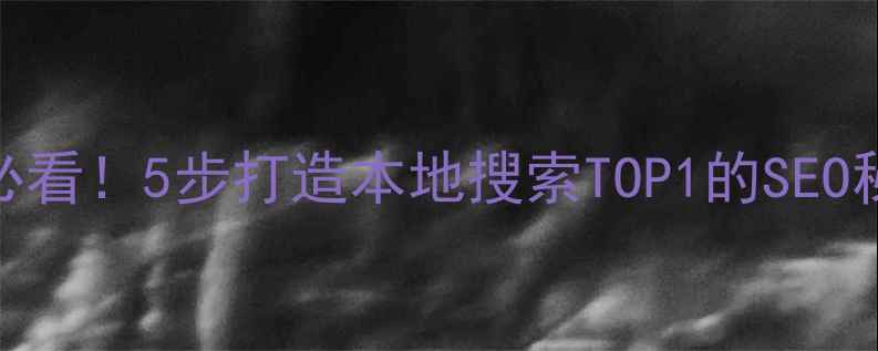 图片 📌扶沟县官网优化必看！5步打造本地搜索TOP1的SEO秘籍（附实操案例）
