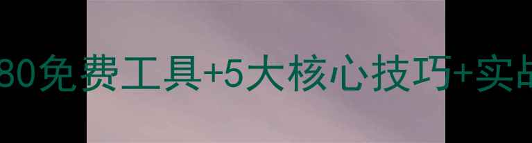 图片 📌抖音SEO优化全攻略sem880免费工具+5大核心技巧+实战案例（附百度收录秘籍）