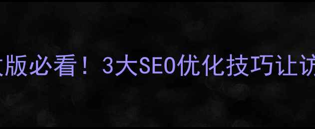 图片 📌政府网站改版必看！3大SEO优化技巧让访问量翻倍🔥2