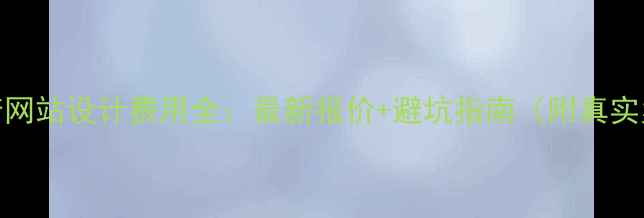 图片 📌政府网站设计费用全：最新报价+避坑指南（附真实案例）