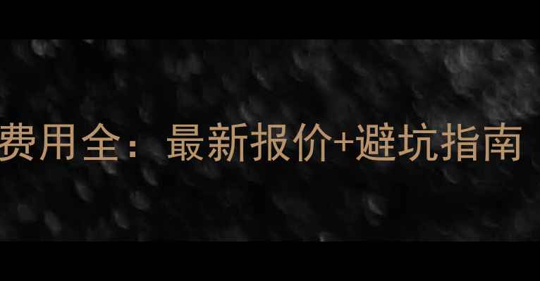 图片 📌政府网站设计费用全：最新报价+避坑指南（附真实案例）1