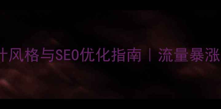 图片 📌文化网站设计风格与SEO优化指南｜流量暴涨的6大设计法则