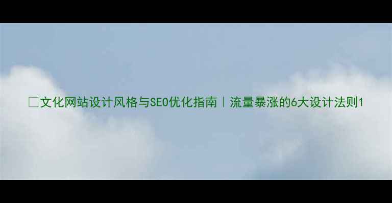 图片 📌文化网站设计风格与SEO优化指南｜流量暴涨的6大设计法则1