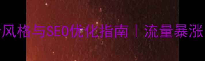 图片 📌文化网站设计风格与SEO优化指南｜流量暴涨的6大设计法则2