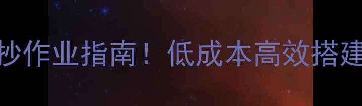 图片 📌新手必看小型公司网络设计抄作业指南！低成本高效搭建方案+避坑干货（附案例）💻2