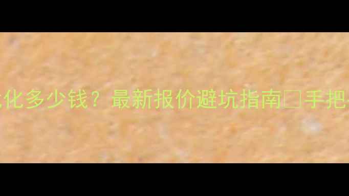 图片 📌日照企业网站优化多少钱？最新报价避坑指南💰手把手教你选对服务商