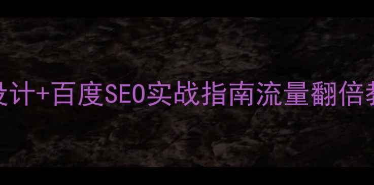 图片 📌景点线路优化网站设计+百度SEO实战指南流量翻倍教程（附案例+工具）2