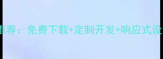 图片 📌最全H5管理系统模板推荐：免费下载+定制开发+响应式设计，中小企业必备工具2