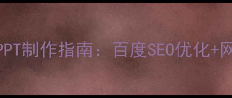 图片 📌最新HTML5模板PPT制作指南：百度SEO优化+网站设计必备技巧1