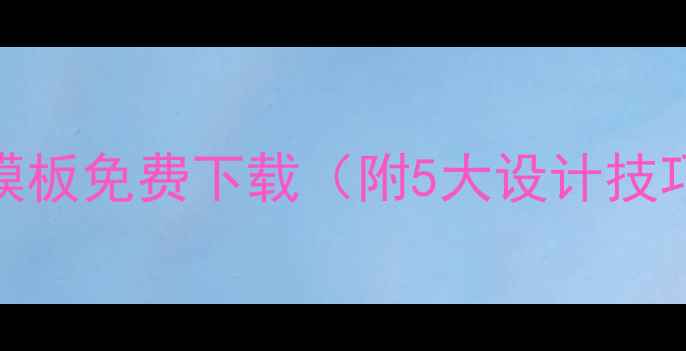 图片 📌最新HTML5汽车网站模板免费下载（附5大设计技巧+百度SEO优化指南）1