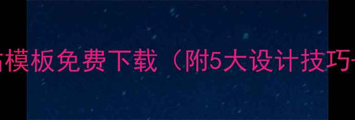 图片 📌最新HTML5汽车网站模板免费下载（附5大设计技巧+百度SEO优化指南）2