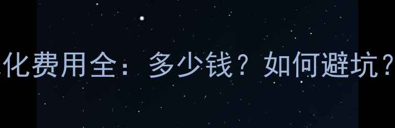 图片 📌最新报价网站优化费用全：多少钱？如何避坑？附详细避雷指南1