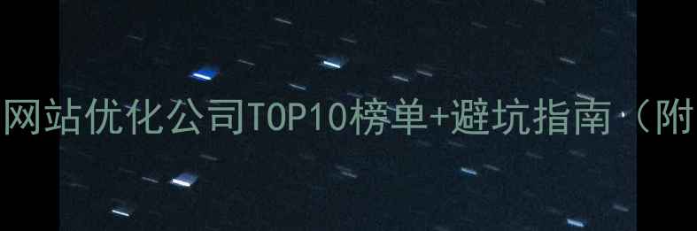 图片 📌最新排名北京网站优化公司TOP10榜单+避坑指南（附高转化率秘籍）