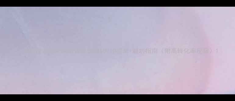 图片 📌最新排名北京网站优化公司TOP10榜单+避坑指南（附高转化率秘籍）1