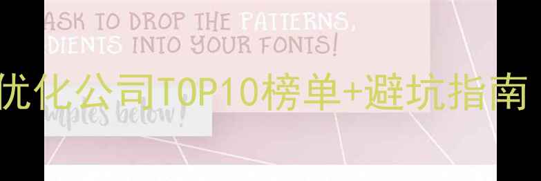 图片 📌最新排名北京网站优化公司TOP10榜单+避坑指南（附高转化率秘籍）2