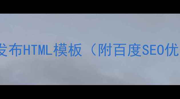 图片 📌最新新闻发布HTML模板（附百度SEO优化指南）📌1