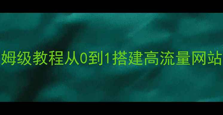 图片 📌最新百度SEO优化保姆级教程从0到1搭建高流量网站框架（附实操案例）2