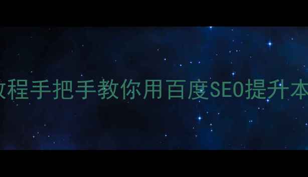 图片 📌本地网站优化保姆级教程手把手教你用百度SEO提升本地流量（附实操步骤）2