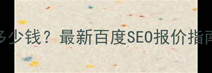 图片 📌本地网站优化收费多少钱？最新百度SEO报价指南｜3步提升同城曝光1