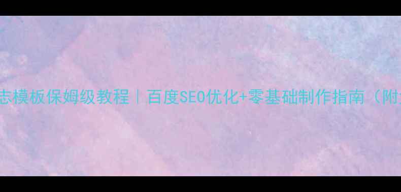 图片 📌标题HTML5杂志模板保姆级教程｜百度SEO优化+零基础制作指南（附免费下载链接）