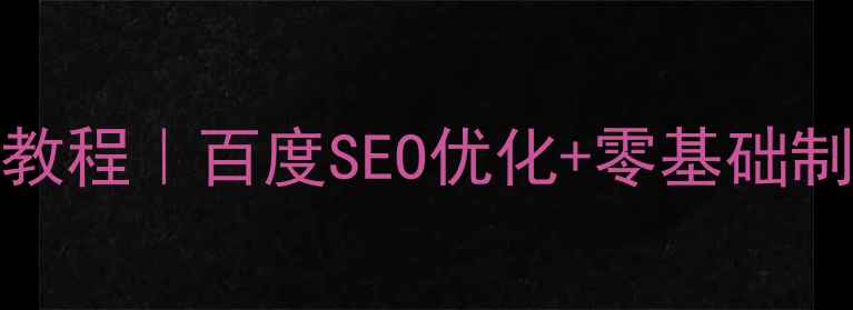 图片 📌标题HTML5杂志模板保姆级教程｜百度SEO优化+零基础制作指南（附免费下载链接）2