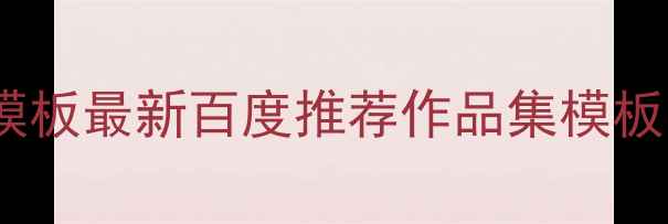 图片 📌标题UI设计师作品集模板最新百度推荐作品集模板（附20个高转化案例）1